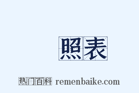 對照表是什么意思的图片